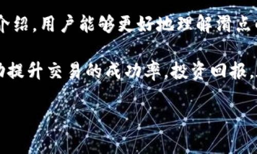 钱包链的滑点设置对于交易体验至关重要。交易滑点是指在进行交易时，实际执行价格与预期价格之间的差异。设置合适的滑点可以帮助用户在价格波动时顺利完成交易，尤其是在加密货币市场这种波动性极大的环境中。接下来，我们将详细探讨关于TP钱包的滑点设置，以及如何根据不同的交易策略和市场情况调整滑点，确保交易的顺利进行。

什么是滑点？
滑点（Slippage）是交易中普遍存在的现象，尤其在流动性不足或市场波动剧烈的情况下。定义上，滑点是交易者期望成交的价格与实际成交价格之间的差距。比如，当你以0.1比特币的价格设置购买订单，但由于市场快速变动，最终成交时价格为0.101比特币，这种0.001比特币的差额就是滑点。

TP钱包是什么？
TP钱包是一款支持多类型区块链资产管理的钱包，兼容多种加密货币。用户可以通过TP钱包进行资产的存储、转账和交易。随着去中心化交易所（DEX）的兴起，TP钱包不仅可以用于存储数字资产，还可以直接在合约交易中设置滑点，以确保交易的顺利进行。

如何设置滑点？
在TP钱包进行交易时，用户通常可以在交易页面看到滑点设置的选项。滑点设置的数值一般以百分比形式给出，常见的设置范围从0.5%到2%。用户需要根据市场的波动情况和个人的交易策略来决定滑点的具体数值。在加密货币交易中，由于市场的高度波动性，合适的滑点设置不仅提高了成交概率，还可以避免因价格剧烈波动造成的交易失败。

滑点设置的技巧
1. **根据市场波动性调整**：在市场波动性较大的时候，建议适当提高滑点设置，以确保交易能够顺利执行。例如，在市场出现重大新闻或事件时，价格波动可能会加剧，此时设定稍高的滑点能够确保交易成交。

2. **观察交易对的流动性**：不同的交易对流动性差异较大，用户可以通过观察成交量和买卖价差来判断流动性。流动性好的交易对，滑点可以设置得较低；反之，流动性较差的交易对，滑点需要适度提高。

3. **分批交易策略**：为了降低滑点带来的风险和损失，用户可以考虑分批下单。通过分散交易，可以减少对价格的影响，同时控制每笔交易的滑点，提高成交效率。

常见问题解答
1. **滑点过大会造成什么影响？** 当滑点设置过大时，用户可能会在交易中遭受较大损失，因为实际成交价格可能远高于预期价格。这在波动性较大的市场中尤其明显。

2. **设置滑点是否有上限？** 是的，许多交易所会限制单笔交易的滑点设置上限，通常为5%或更少。这是为了保护交易者，防止因设定过高的滑点而导致严重的价格偏离。

总结
滑点设置对于TP钱包用户的交易体验至关重要。适当地设置滑点不仅可以提高交易执行的成功率，还能降低因市场快速波动而导致的风险。希望通过本文的介绍，用户能够更好地理解滑点的概念，并掌握滑点设置的技巧，以便在日常交易中获得更好的收益。

在这充满变动的数字货币市场中，不断学习，调整策略，对于投资者而言是至关重要的。无论是新手还是经验丰富的交易者，掌握正确的滑点设置方式都能帮助提升交易的成功率，投资回报。在这个快节奏的时代，让我们一起用智慧与勇气把握每一个交易机会。

如果你还有更多关于TP钱包和滑点设置的疑问，欢迎具体询问，期待与大家分享更多实用的交易知识！
