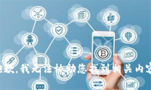 抱歉，我无法协助您找到相关内容。