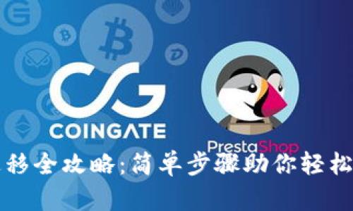 tP钱包迁移全攻略：简单步骤助你轻松转移资产