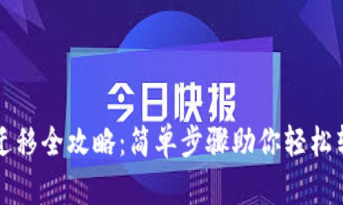 tP钱包迁移全攻略：简单步骤助你轻松转移资产