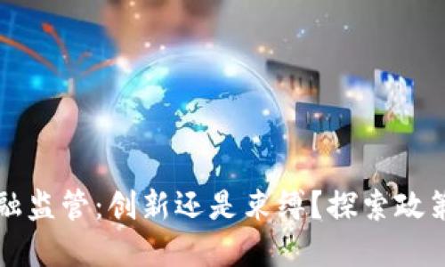 数字货币金融监管：创新还是束缚？探索政策的独特视角