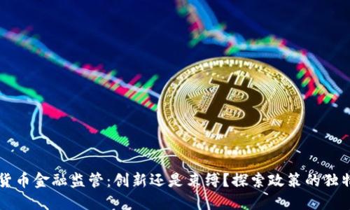 数字货币金融监管：创新还是束缚？探索政策的独特视角