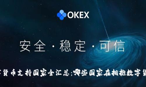 全球数字货币支持国家全汇总：哪些国家在拥抱数字货币变革？