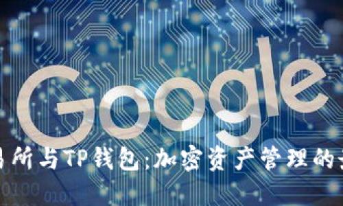 欧易交易所与TP钱包：加密资产管理的最佳搭档