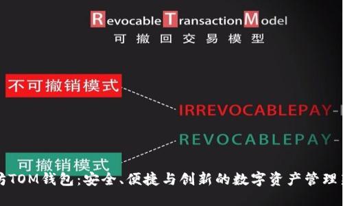 以太坊TOM钱包：安全、便捷与创新的数字资产管理新选择