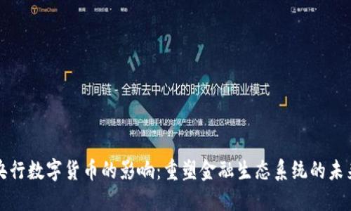 央行数字货币的影响：重塑金融生态系统的未来