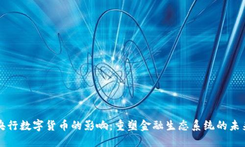 央行数字货币的影响：重塑金融生态系统的未来