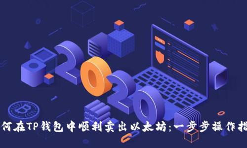 如何在TP钱包中顺利卖出以太坊：一步步操作指南