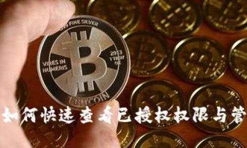 TP钱包如何快速查看已授权权限与管理策略
