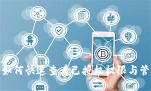 TP钱包如何快速查看已授权权限与管理策略