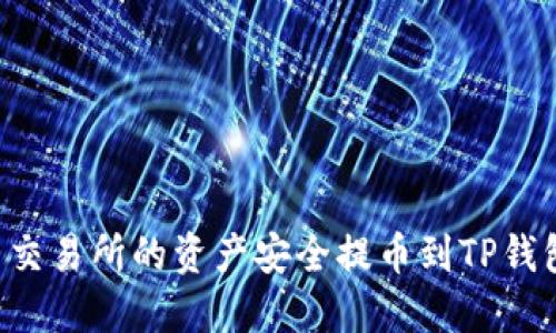 如何将货币交易所的资产安全提币到TP钱包：详细指南