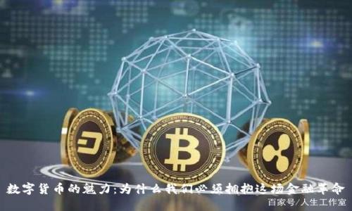 数字货币的魅力：为什么我们必须拥抱这场金融革命