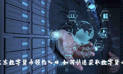 bieoti京东数字货币预约入口：如何快速获取数字货币的先机