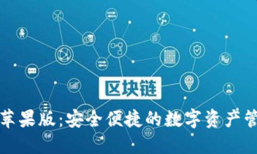 TP钱包苹果版：安全便捷的数字资产管理利器