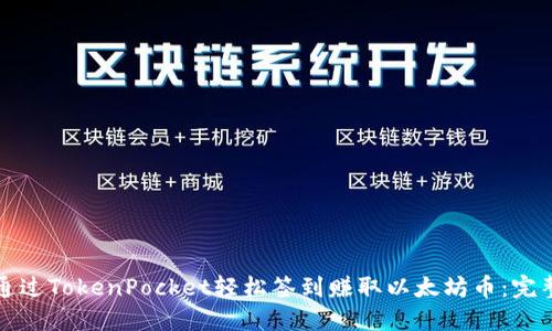 如何通过TokenPocket轻松签到赚取以太坊币：完整指南