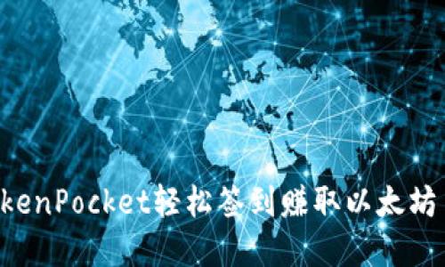 如何通过TokenPocket轻松签到赚取以太坊币：完整指南