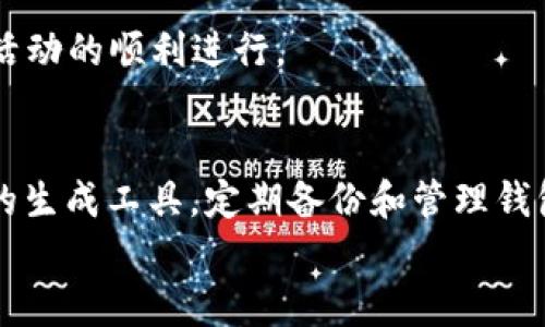    如何高效批量生成以太坊钱包：全面解读与实用技巧  / 

 guanjianci  以太坊钱包, 批量生成, 加密货币, 钱包管理  /guanjianci 

引言
在这个数字货币蓬勃发展的时代，以太坊已经成为了最受欢迎的区块链平台之一。作为一名加密货币的爱好者或投资者，拥有一个安全可靠的钱包是至关重要的。而对于一些技术开发者或投资公司来说，批量生成以太坊钱包则显得尤为必要。本文将详细探讨如何高效批量生成以太坊钱包，并分享一些实用的技巧和注意事项。

以太坊钱包基础知识
首先，让我们先了解一下以太坊钱包的基本概念。以太坊钱包用于存储以太币（ETH）及其Token，它可以分为两类：热钱包和冷钱包。热钱包常用于日常交易，在线运行，以便于快速访问，但相对不够安全；冷钱包则是离线存储，安全性更高，适合长期存储。
在批量生成钱包之前，了解以太坊的地址生成机制是非常重要的。每个以太坊地址都是由公钥经过哈希算法生成的，因此在生成钱包时，确保私钥的安全性是重中之重。因为任何人只要拥有你的私钥，就可以完全控制相应的钱包。

为什么需要批量生成以太坊钱包
批量生成以太坊钱包的需求通常来源于几个方面。
ul
    listrong开发测试：/strong开发者在构建DApp（去中心化应用）时，需要大量的测试钱包进行链上测试和功能验证。/li
    listrong投资管理：/strong投资公司需要管理多个账户，以便于资金的分散和安全。/li
    listrong活动推广：/strong一些项目在推广期需要为大型活动提供大量的用户钱包，以便在活动结束后进行空投或分发奖励。/li
/ul

批量生成以太坊钱包的步骤
生成以太坊钱包的过程并不复杂，但为了确保安全性和有效性，以下步骤是非常关键的：
ol
    listrong选择合适的工具：/strong市面上有许多工具可以用来批量生成以太坊钱包，包括开源软件和在线服务。常用的开源工具有codeeth-wallet/code、codeweb3.js/code等。在选择工具时，确保其安全性和用户评价。/li
    listrong安装和配置环境：/strong对于开源工具，首先需要在本地环境中安装Node.js等相关依赖。这一步骤对于初学者可能会显得复杂，但网上有大量的教程可供参考。/li
    listrong生成钱包：/strong使用工具提供的命令或API批量生成以太坊钱包。这个过程可以通过编写简单的脚本来实现，通常只需设置一个循环，自动生成指定数量的钱包。/li
    listrong保存私钥与公钥：/strong生成钱包后，确保安全存储每个钱包的私钥和公钥。可以考虑将这些数据保存在加密文件中，或者使用硬件钱包进行存储。/li
    listrong测试钱包安全：/strong在进行大规模使用之前，使用测试网进行一次全面的安全性验证，确保没有任何漏洞。/li
/ol

示例代码
下面是一个使用codeweb3.js/code库的简单示例代码，用于批量生成以太坊钱包：
pre
const Web3 = require('web3');
const web3 = new Web3();

const generateWallets = (num) = {
    let wallets = [];
    for (let i = 0; i  num; i  ) {
        const wallet = web3.eth.accounts.create();
        wallets.push({
            address: wallet.address,
            privateKey: wallet.privateKey,
        });
    }
    return wallets;
};

const wallets = generateWallets(10);
console.log(wallets);
/pre

注意事项
在批量生成以太坊钱包时，我们需要特别注意以下几点：
ul
    listrong私钥安全：/strong私钥是一切的核心，不能泄露给任何人。建议使用加密技术进行存储，并保持备份。/li
    listrong地址管理：/strong对于批量生成的钱包，要建立合理的命名和管理系统，避免混淆。/li
    listrong定期检验：/strong定期检查生成的钱包是否正常运作，以及时发现可能存在的问题。/li
/ul

用例分享
为了更直观地理解批量生成以太坊钱包的应用，下面分享几个实际用例：
h4开发者用例/h4
某个DApp开发团队，需要创建数百个钱包进行功能测试。在利用上述代码批量生成钱包后，他们为每个钱包分配了唯一标识并进行了链上交互。最终，他们高效地完成了所有测试，节约了大量的时间和人力成本。

h4投资公司用例/h4
一家投资公司希望在市场波动时频繁交易，他们设计了一个系统，其中多个钱包负责不同的交易策略。通过批量生成钱包并关联到不同的策略，提升了资金使用效率和安全性。

h4活动推广用例/h4
在一次大型的区块链推广活动中，项目方需要快速生成2000个钱包以便于进行空投。他们通过使用批量生成工具，快速高效地完成了任务，确保了活动的顺利进行。

最后的建议
批量生成以太坊钱包虽然看似简单，但在深度和广度上都有其复杂性。在操作过程中，始终要考虑安全性，确保私钥和钱包信息不被泄露。选择可靠的生成工具，定期备份和管理钱包，可以大大提升规划的效率和安全性。
希望本文为你在批量生成以太坊钱包的过程中提供了有用的信息和参考，愿你在加密世界的旅程中一帆风顺。