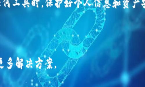   解决TP钱包大陆IP限制的最佳方法：全面指南 / 

 guanjianci TP钱包, 大陆IP限制, 解决方法, 加速器 /guanjianci 

引言
随着区块链技术的迅猛发展，数字货币的应用正在不断扩展。TP钱包作为一种安全、便捷的数字资产管理工具，受到越来越多用户的青睐。然而，使用TP钱包的大陆用户却常常面临IP限制的问题，这使得不少人对其使用产生了困惑与不便。本文将为您详细揭秘如何有效解决TP钱包的大陆IP限制，助您畅享数字货币的便利与乐趣。

为什么会有大陆IP限制？
大陆IP限制的出现，往往源于诸多因素，包括法规政策的约束、平台对用户的保护政策以及安全风险控制等。数字货币在大陆的市场环境相对复杂，不同于其他国家，对于加密货币的监管更为严格。许多平台为了遵循这些法规，设置了地理位置限制，从而导致大陆用户无法直接访问TP钱包等国际化服务。

TP钱包的功能优势
尽管面临着IP限制的困扰，但TP钱包凭借其独特的功能优势，一直以来都吸引了大群用户。首先，TP钱包支持多种主流数字货币，包括以太坊、比特币等，并且能够轻松进行资产管理。其次，其界面友好，便于用户操作，适合不同层次的用户群体。此外，TP钱包还特设了业内领先的安全机制，通过多重加密保障用户的资产安全。

解决大陆IP限制的几种方法
面对大陆IP限制，用户实在不必过于沮丧。以下是几种常见且行之有效的方法，帮助您顺利访问TP钱包：

1. 使用VPN
虚拟私人网络（VPN）是解决大陆IP限制最常用的方法之一。通过VPN，用户可以将自己的IP地址转换为其他国家或地区的地址，从而绕过地理限制。选择一个信誉良好的VPN服务提供商，确保其速度和安全性，能够帮助您稳定地访问TP钱包。在使用VPN时，请注意选择那些经过验证且不记录用户数据的服务，保障您的隐私和安全。

2. 代理服务器
代理服务器是另一种选择，可以为用户提供一种代替方式来访问被限制网站。通过设置代理，用户能够通过一个中介服务器与TP钱包建立连接。尽管代理相比VPN在速度和安全性方面略显逊色，但作为一种快速有效的解决方案，仍然值得尝试。

3. 浏览器扩展
有些浏览器扩展也能帮助用户突破地理限制。以Google Chrome为例，用户可以下载一些专门针对IP限制的扩展，例如“Hola VPN”或“Browsec”。这些扩展通常较为简单易用，只需一键安装即可。不仅能帮助您访问TP钱包，同时还可以提供一定的隐私保护功能。

4. 手机热点
如果您身边有朋友或家人在境外，您可以尝试借助他们的网络连接。通过手机热点或Wi-Fi，您可以直接使用他们的网络访问TP钱包。这种方式简单且有效，但价格和可行性可能受到限制，仅适用于特殊场合。

5. 法律合规
在使用这些工具时，了解相关法律法规是非常重要的。每个国家对于VPN和数字货币的监管政策不同，用户在选择方法时一定要谨慎，确保不会违反当地法律规定。因此，建议用户关注大陆地区的法律动态，保持与时俱进。

操作流程详解
h4使用VPN的详细操作/h4
选择一款VPN服务后，用户需要下载并安装相应的客户端。登录后，选择一个合适的服务器（通常推荐选择港、台或欧美地区的服务器），然后连接。连接成功后，您就可以打开TP钱包的网站或应用程序，享受畅通无阻的服务了。

h4使用代理服务器的步骤/h4
首先，用户需要查找一个可用的代理服务器地址，然后在计算机网络设置中添加这个代理地址。配置完成后，您再次打开TP钱包，便可以访问该平台了。

总结
尽管大陆用户在使用TP钱包时面临IP限制的问题，但通过 VPN、代理服务器、浏览器扩展等多种方法，您依然可以顺畅地享受多种数字资产服务。值得注意的是，在使用任何工具时，保护好个人信息和资产安全是至关重要的。未来，随着数字货币市场的不断发展，或许会有更便利的解决方案相继推出，期待我们都能在这一崭新的领域中，愉快地体验数字财富的增长与变革。 

无论是选用何种方式，我们都有必要保持警惕，遵守法律，每一次交易都应细心、谨慎。这不仅是对自己资产的保护，更是对整个数字货币生态环境的尊重与负责。 

希望通过本文的介绍，您能够有效地解决TP钱包的大陆IP限制问题，享受更为顺畅的数字货币体验。如果您有其他相关问题，欢迎在评论区与我们分享，我们将一同探索更多解决方案。