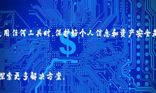   解决TP钱包大陆IP限制的最佳方法：全面指南 / 

 guanjianci TP钱包, 大陆IP限制, 解决方法, 加速器 /guanjianci 

引言
随着区块链技术的迅猛发展，数字货币的应用正在不断扩展。TP钱包作为一种安全、便捷的数字资产管理工具，受到越来越多用户的青睐。然而，使用TP钱包的大陆用户却常常面临IP限制的问题，这使得不少人对其使用产生了困惑与不便。本文将为您详细揭秘如何有效解决TP钱包的大陆IP限制，助您畅享数字货币的便利与乐趣。

为什么会有大陆IP限制？
大陆IP限制的出现，往往源于诸多因素，包括法规政策的约束、平台对用户的保护政策以及安全风险控制等。数字货币在大陆的市场环境相对复杂，不同于其他国家，对于加密货币的监管更为严格。许多平台为了遵循这些法规，设置了地理位置限制，从而导致大陆用户无法直接访问TP钱包等国际化服务。

TP钱包的功能优势
尽管面临着IP限制的困扰，但TP钱包凭借其独特的功能优势，一直以来都吸引了大群用户。首先，TP钱包支持多种主流数字货币，包括以太坊、比特币等，并且能够轻松进行资产管理。其次，其界面友好，便于用户操作，适合不同层次的用户群体。此外，TP钱包还特设了业内领先的安全机制，通过多重加密保障用户的资产安全。

解决大陆IP限制的几种方法
面对大陆IP限制，用户实在不必过于沮丧。以下是几种常见且行之有效的方法，帮助您顺利访问TP钱包：

1. 使用VPN
虚拟私人网络（VPN）是解决大陆IP限制最常用的方法之一。通过VPN，用户可以将自己的IP地址转换为其他国家或地区的地址，从而绕过地理限制。选择一个信誉良好的VPN服务提供商，确保其速度和安全性，能够帮助您稳定地访问TP钱包。在使用VPN时，请注意选择那些经过验证且不记录用户数据的服务，保障您的隐私和安全。

2. 代理服务器
代理服务器是另一种选择，可以为用户提供一种代替方式来访问被限制网站。通过设置代理，用户能够通过一个中介服务器与TP钱包建立连接。尽管代理相比VPN在速度和安全性方面略显逊色，但作为一种快速有效的解决方案，仍然值得尝试。

3. 浏览器扩展
有些浏览器扩展也能帮助用户突破地理限制。以Google Chrome为例，用户可以下载一些专门针对IP限制的扩展，例如“Hola VPN”或“Browsec”。这些扩展通常较为简单易用，只需一键安装即可。不仅能帮助您访问TP钱包，同时还可以提供一定的隐私保护功能。

4. 手机热点
如果您身边有朋友或家人在境外，您可以尝试借助他们的网络连接。通过手机热点或Wi-Fi，您可以直接使用他们的网络访问TP钱包。这种方式简单且有效，但价格和可行性可能受到限制，仅适用于特殊场合。

5. 法律合规
在使用这些工具时，了解相关法律法规是非常重要的。每个国家对于VPN和数字货币的监管政策不同，用户在选择方法时一定要谨慎，确保不会违反当地法律规定。因此，建议用户关注大陆地区的法律动态，保持与时俱进。

操作流程详解
h4使用VPN的详细操作/h4
选择一款VPN服务后，用户需要下载并安装相应的客户端。登录后，选择一个合适的服务器（通常推荐选择港、台或欧美地区的服务器），然后连接。连接成功后，您就可以打开TP钱包的网站或应用程序，享受畅通无阻的服务了。

h4使用代理服务器的步骤/h4
首先，用户需要查找一个可用的代理服务器地址，然后在计算机网络设置中添加这个代理地址。配置完成后，您再次打开TP钱包，便可以访问该平台了。

总结
尽管大陆用户在使用TP钱包时面临IP限制的问题，但通过 VPN、代理服务器、浏览器扩展等多种方法，您依然可以顺畅地享受多种数字资产服务。值得注意的是，在使用任何工具时，保护好个人信息和资产安全是至关重要的。未来，随着数字货币市场的不断发展，或许会有更便利的解决方案相继推出，期待我们都能在这一崭新的领域中，愉快地体验数字财富的增长与变革。 

无论是选用何种方式，我们都有必要保持警惕，遵守法律，每一次交易都应细心、谨慎。这不仅是对自己资产的保护，更是对整个数字货币生态环境的尊重与负责。 

希望通过本文的介绍，您能够有效地解决TP钱包的大陆IP限制问题，享受更为顺畅的数字货币体验。如果您有其他相关问题，欢迎在评论区与我们分享，我们将一同探索更多解决方案。