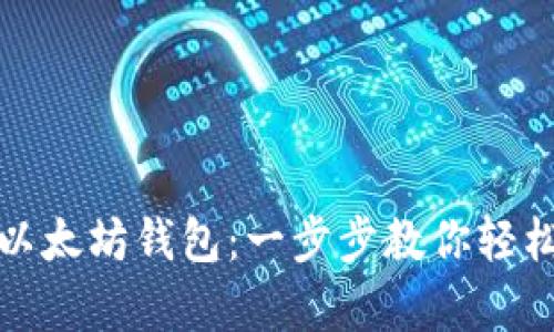 安卓用户如何便捷下载以太坊钱包：一步步教你轻松拥有数字资产管理工具