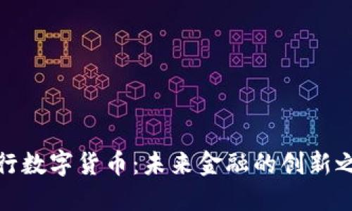 央行数字货币：未来金融的创新之路