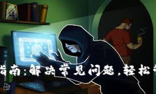 TP钱包使用指南：解决常见问题，轻松管理数字资产
