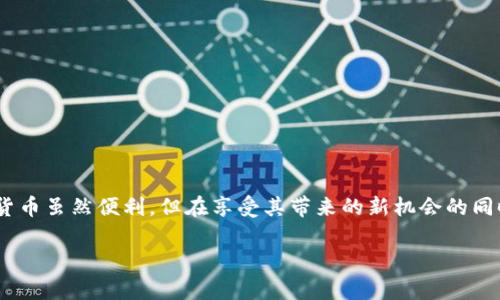   如何解决TP钱包中USDT余额减少的问题？ / 
 guanjianci TP钱包, USDT, 钱包安全, 数字货币 /guanjianci 

引言
如今，数字货币的迅猛发展吸引了越来越多的人们参与其中，其中USDT作为一种稳定币，因其价值相对稳定而备受欢迎。TP钱包是一个广泛使用的数字货币钱包，它提供了安全、便捷的数字货币管理服务。然而，许多用户在使用TP钱包时，常常发现自己的USDT余额似乎莫名其妙地减少了。这种情况不仅让人感到困惑，也引发了安全和使用上的担忧。在本篇文章中，我们将深入探讨可能导致这类情况的多种原因，并提供解决方案和最佳实践，帮助用户更好地管理自己的数字资产。

USDT余额减少的常见原因
首先，让我们了解在TP钱包中USDT余额减少可能发生的几种情况。

h41. 交易活动/h4
在TP钱包中，用户可能会不小心进行了一些交易。这包括转账、购买某种服务或者进行交易投资等。尤其是在一开始接触数字货币时，用户可能会因为不熟悉操作流程而无意中转移了资产。

h42. 网络问题/h4
有时，网络故障可能导致钱包信息未能及时更新。用户可能看到的余额并不准确，尤其是在高峰时期，网络拥堵可能会影响到账速度。

h43. 钱包安全漏洞/h4
数字资产的安全问题不容忽视，TP钱包虽然采取了多种安全措施，但仍然有可能遭遇黑客攻击或安全漏洞。这些问题或许导致账户中的USDT被非法转移。

h44. 使用不当或诈骗/h4
随着数字货币的普及，针对新手用户的诈骗手段也层出不穷。如果用户误入诈骗网站或下载了恶意软件，其钱包中的USDT可能会被盗取或损失。

如何排查USDT余额减少的原因
面对USDT余额的减少，首先，用户应该冷静下来，仔细排查可能的原因。以下是一些有效的方法： 

h41. 查看交易记录/h4
首先，你可以在TP钱包的交易记录中查看每一笔交易的详细信息。了解自己的余额是如何变动的，是排查问题的第一步。每笔交易都会有时间戳和对方地址，通过这些信息，用户能够快速判断是否有任何不明交易。

h42. 检查网络状态/h4
在大多数情况下，网络故障会导致钱包信息更新延迟。确认自己的网络状况良好，尝试重新连接网络，看看余额是否恢复至正常状态。如果异常仍然存在，那么就需要进一步调查。

h43. 更新TP钱包/h4
有时候，钱包应用的版本问题也可能导致错误。定期检查并更新TP钱包到最新版本，确保您使用的是功能最全、安全性最高的版本。这不仅能提高应用的稳定性，也能增强安全防护。

h44. 进行安全检查/h4
定期对钱包进行安全检查。包括检查助记词是否保管妥当，二次验证功能是否打开，以及近期是否有未授权的设备登陆。若发现可疑活动，应立即重置密码或采取其他安全措施。

保障TP钱包的安全性
数字货币用户在使用TP钱包时，需要时刻保持警惕，采取有效措施来保障其资产安全。以下是一些值得推崇的安全方法：

h41. 使用强密码/h4
确保您的TP钱包使用一个强大且唯一的密码。避免使用生日、电话号码或简单的词语组合，这些都容易被他人猜到。一般来说，密码应包含大小写字母、数字和特殊字符。

h42. 启用双重验证/h4
双重验证（2FA）是一种有效的安全措施。当您通过手机或其他设备完成额外验证时，账户的安全性会大大提升。即使有人获得了您的密码，没有第二步验证也无法登入您的钱包。

h43. 定期备份助记词/h4
助记词是您钱包的“钥匙”，必须妥善保管。建议用户将助记词打印出来并存放在安全的地方，避免在电子设备上保存。定期备份，有助于在设备丢失或损坏时快速恢复钱包。

h44. 提高警惕，防范网络攻击/h4
用户应该留意可疑的钓鱼邮件和链接。永远不要轻易点击陌生的链接，也不要在不明网站输入任何个人信息。通过官方渠道获取信息是确保安全的最佳方法。

总结
面对TP钱包中USDT余额减少的情况，用户需要多加谨慎，确保资产的安全。通过了解可能的原因，进行详细的交易记录检查，保持钱包软件的更新，以及运用有效的安全措施，您将能够有效地管理自己的数字资产。数字货币虽然便利，但在享受其带来的新机会的同时，我们也必须时刻保持对安全的关注。这不仅是对自己资产的保护，也是助力整个数字货币生态健康发展的重要一环。

希望通过本文，您能够更清晰地了解导致USDT余额减少的多重因素，掌握合理的排查和解决方案。愿您的数字资产在TP钱包中始终安全无虞，顺利增长！