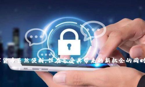   如何解决TP钱包中USDT余额减少的问题？ / 
 guanjianci TP钱包, USDT, 钱包安全, 数字货币 /guanjianci 

引言
如今，数字货币的迅猛发展吸引了越来越多的人们参与其中，其中USDT作为一种稳定币，因其价值相对稳定而备受欢迎。TP钱包是一个广泛使用的数字货币钱包，它提供了安全、便捷的数字货币管理服务。然而，许多用户在使用TP钱包时，常常发现自己的USDT余额似乎莫名其妙地减少了。这种情况不仅让人感到困惑，也引发了安全和使用上的担忧。在本篇文章中，我们将深入探讨可能导致这类情况的多种原因，并提供解决方案和最佳实践，帮助用户更好地管理自己的数字资产。

USDT余额减少的常见原因
首先，让我们了解在TP钱包中USDT余额减少可能发生的几种情况。

h41. 交易活动/h4
在TP钱包中，用户可能会不小心进行了一些交易。这包括转账、购买某种服务或者进行交易投资等。尤其是在一开始接触数字货币时，用户可能会因为不熟悉操作流程而无意中转移了资产。

h42. 网络问题/h4
有时，网络故障可能导致钱包信息未能及时更新。用户可能看到的余额并不准确，尤其是在高峰时期，网络拥堵可能会影响到账速度。

h43. 钱包安全漏洞/h4
数字资产的安全问题不容忽视，TP钱包虽然采取了多种安全措施，但仍然有可能遭遇黑客攻击或安全漏洞。这些问题或许导致账户中的USDT被非法转移。

h44. 使用不当或诈骗/h4
随着数字货币的普及，针对新手用户的诈骗手段也层出不穷。如果用户误入诈骗网站或下载了恶意软件，其钱包中的USDT可能会被盗取或损失。

如何排查USDT余额减少的原因
面对USDT余额的减少，首先，用户应该冷静下来，仔细排查可能的原因。以下是一些有效的方法： 

h41. 查看交易记录/h4
首先，你可以在TP钱包的交易记录中查看每一笔交易的详细信息。了解自己的余额是如何变动的，是排查问题的第一步。每笔交易都会有时间戳和对方地址，通过这些信息，用户能够快速判断是否有任何不明交易。

h42. 检查网络状态/h4
在大多数情况下，网络故障会导致钱包信息更新延迟。确认自己的网络状况良好，尝试重新连接网络，看看余额是否恢复至正常状态。如果异常仍然存在，那么就需要进一步调查。

h43. 更新TP钱包/h4
有时候，钱包应用的版本问题也可能导致错误。定期检查并更新TP钱包到最新版本，确保您使用的是功能最全、安全性最高的版本。这不仅能提高应用的稳定性，也能增强安全防护。

h44. 进行安全检查/h4
定期对钱包进行安全检查。包括检查助记词是否保管妥当，二次验证功能是否打开，以及近期是否有未授权的设备登陆。若发现可疑活动，应立即重置密码或采取其他安全措施。

保障TP钱包的安全性
数字货币用户在使用TP钱包时，需要时刻保持警惕，采取有效措施来保障其资产安全。以下是一些值得推崇的安全方法：

h41. 使用强密码/h4
确保您的TP钱包使用一个强大且唯一的密码。避免使用生日、电话号码或简单的词语组合，这些都容易被他人猜到。一般来说，密码应包含大小写字母、数字和特殊字符。

h42. 启用双重验证/h4
双重验证（2FA）是一种有效的安全措施。当您通过手机或其他设备完成额外验证时，账户的安全性会大大提升。即使有人获得了您的密码，没有第二步验证也无法登入您的钱包。

h43. 定期备份助记词/h4
助记词是您钱包的“钥匙”，必须妥善保管。建议用户将助记词打印出来并存放在安全的地方，避免在电子设备上保存。定期备份，有助于在设备丢失或损坏时快速恢复钱包。

h44. 提高警惕，防范网络攻击/h4
用户应该留意可疑的钓鱼邮件和链接。永远不要轻易点击陌生的链接，也不要在不明网站输入任何个人信息。通过官方渠道获取信息是确保安全的最佳方法。

总结
面对TP钱包中USDT余额减少的情况，用户需要多加谨慎，确保资产的安全。通过了解可能的原因，进行详细的交易记录检查，保持钱包软件的更新，以及运用有效的安全措施，您将能够有效地管理自己的数字资产。数字货币虽然便利，但在享受其带来的新机会的同时，我们也必须时刻保持对安全的关注。这不仅是对自己资产的保护，也是助力整个数字货币生态健康发展的重要一环。

希望通过本文，您能够更清晰地了解导致USDT余额减少的多重因素，掌握合理的排查和解决方案。愿您的数字资产在TP钱包中始终安全无虞，顺利增长！