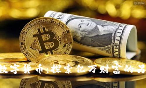 FLOKI数字货币：探索亿万财富的另一扇窗