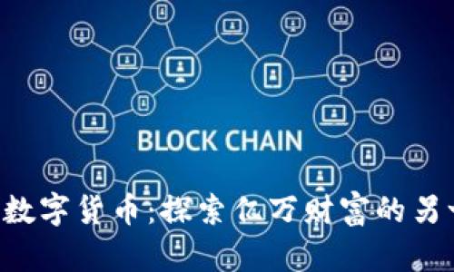 FLOKI数字货币：探索亿万财富的另一扇窗