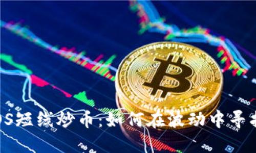 数字货币EOS短线炒币：如何在波动中寻找利润机会？