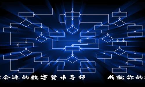 如何选择合适的数字货币导师——成就你的投资之路