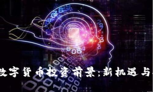 2024年数字货币投资前景：新机遇与挑战并存