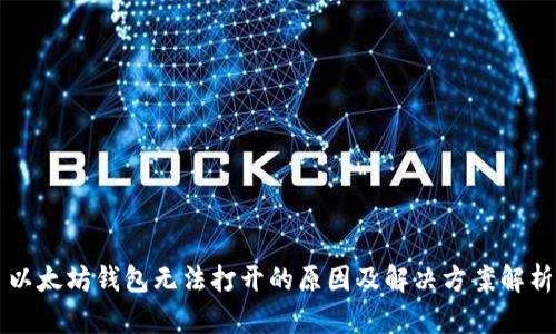 以太坊钱包无法打开的原因及解决方案解析