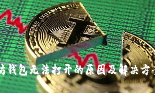 以太坊钱包无法打开的原因及解决方案解析