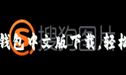 安全便捷的以太坊钱包中文版下载，轻松管理你的数字资产