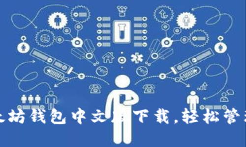 安全便捷的以太坊钱包中文版下载，轻松管理你的数字资产