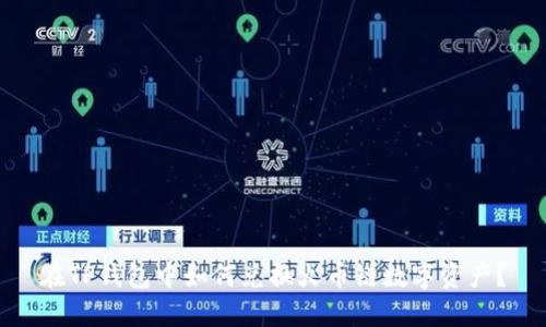 在TP钱包中如何兑换火币链数字资产？