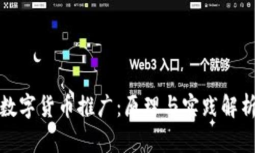 数字货币推广：原理与实践解析