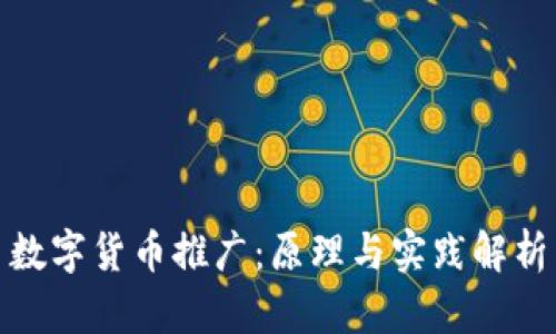 数字货币推广：原理与实践解析