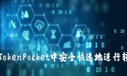如何在TokenPocket中安全快速地进行转账操作