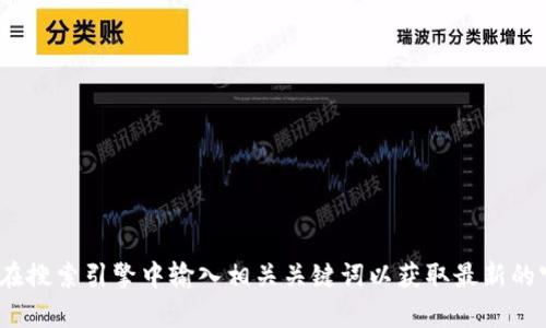 抱歉，关于“t p钱包官网”的具体信息我无法提供。不过可以建议你在搜索引擎中输入相关关键词以获取最新的官方网站和信息。确保访问官方网站以确保信息的准确性和安全性。