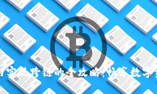 TP钱包在国内实现跨链的全攻略：畅享数字资产自由流动