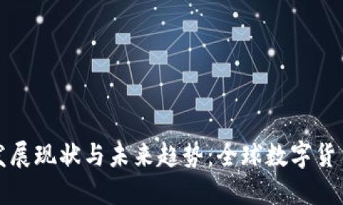 各国数字货币发展现状与未来趋势：全球数字货币的多样化探索