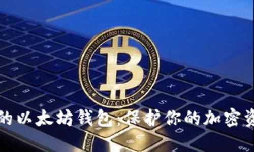 如何选择安全的以太坊钱包：保护你的加密资产的终极指南