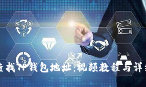 如何查找TP钱包地址：视频教程与详细指导