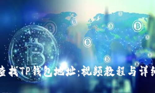 如何查找TP钱包地址：视频教程与详细指导