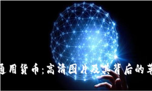 探索数字通用货币：高清图片及其背后的革命性理念