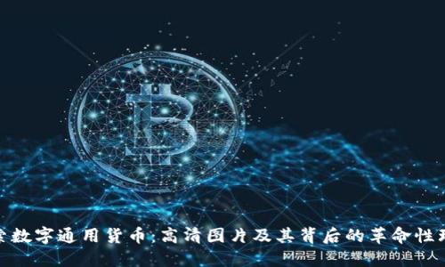 探索数字通用货币：高清图片及其背后的革命性理念