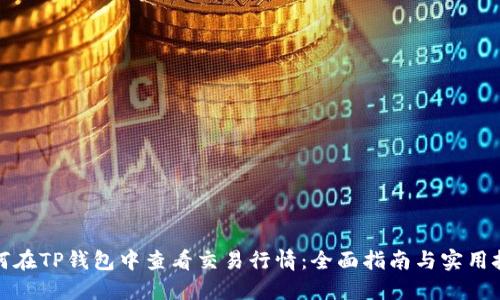 如何在TP钱包中查看交易行情：全面指南与实用技巧